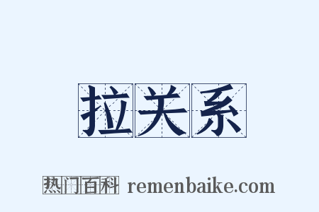 拉关系是什么意思的图片